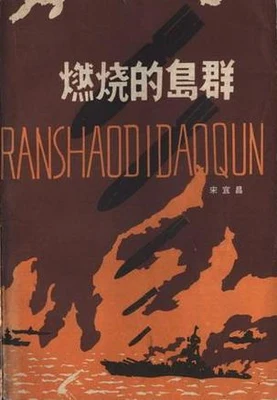 燃烧的岛群(实体版全本) 封面