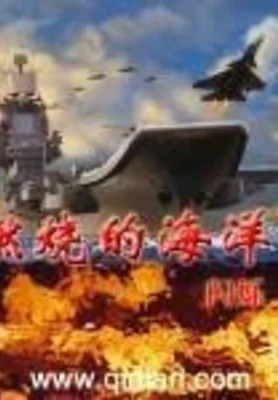 燃烧的海洋(校对版全本) 封面