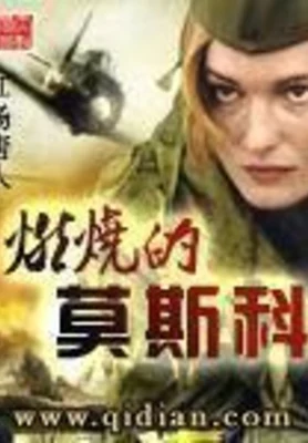燃烧的莫斯科(校对版全本) 封面