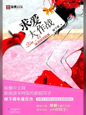 爱你我就骚扰你(求爱大作战)(校对版全本) 封面