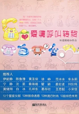 爱情呼叫转移(实体版全本) 封面