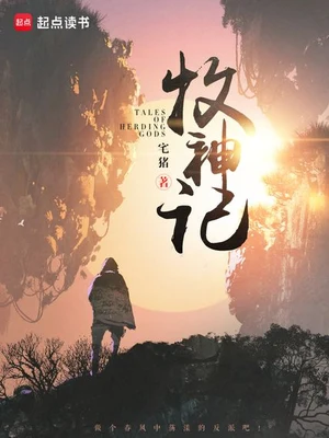 牧神记（校对版全本） 封面