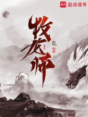 牧龙师(校对版全本) 封面