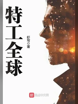 特工全球(校对版全本) 封面