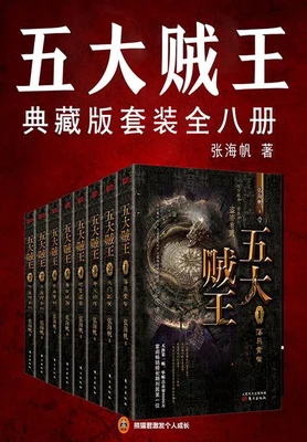 五大贼王（实体版1-7全本） 封面