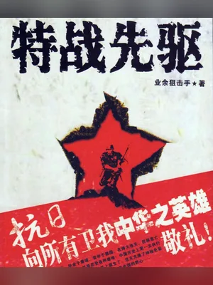 特战先驱(校对版全本) 封面