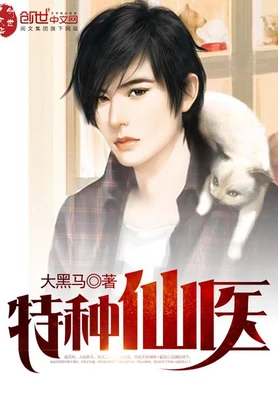 特种仙医(校对版全本) 封面