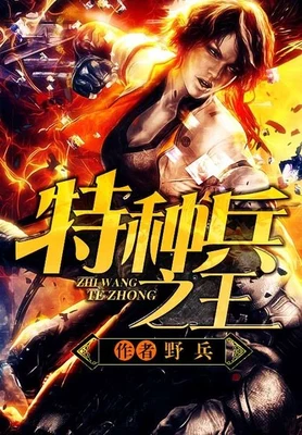 特种兵之王(校对版全本) 封面
