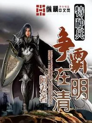 特种兵争霸在明清(校对版全本) 封面