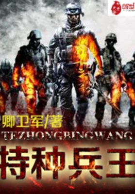 特种兵王(校对版全本) 封面
