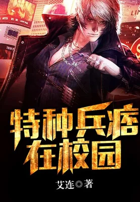 特种兵痞在校园(校对版全本) 封面