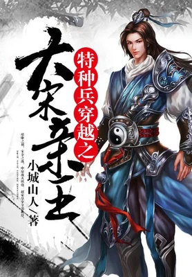 特种兵穿越之大宋亲王（校对版全本） 封面