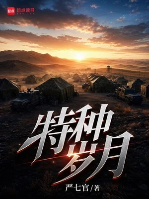 特种岁月(校对版全本) 封面