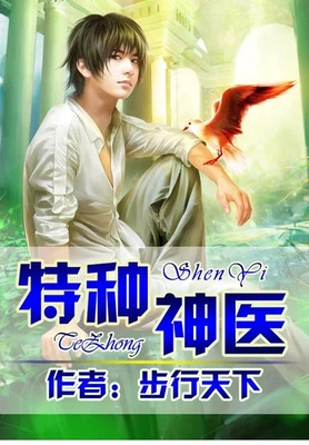 特种神医(校对版全本) 封面