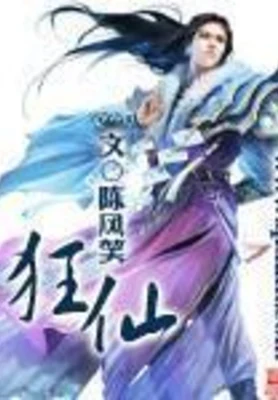 狂仙（校对版全本） 封面