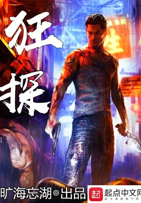 狂探(校对版全本) 封面