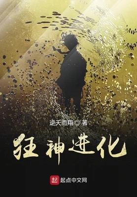 狂神进化（校对版全本） 封面