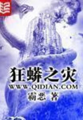 狂蟒之灾（校对版全本） 封面