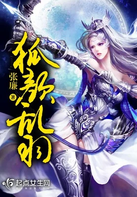 狐颜乱羽(狐颜乱欲)(校对版全本) 封面