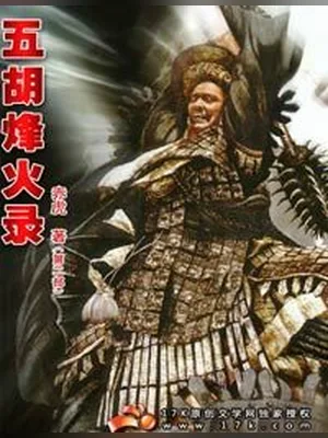 五胡烽火录（校对版全本） 封面