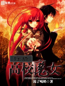 狩猎高校魔女（校对全本） 封面
