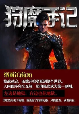 狩魔手记（校对版全本） 封面
