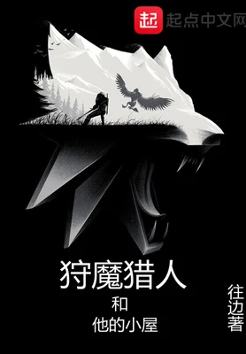 狩魔猎人和他的小屋(校对版全本) 封面