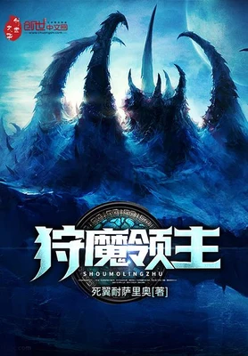 狩魔领主（校对版全本） 封面