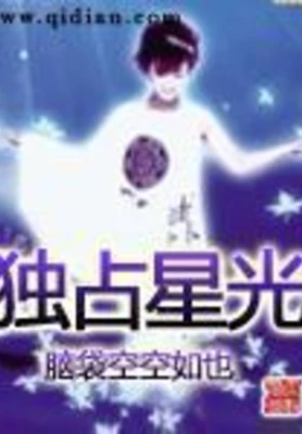 独占星光（校对版全本） 封面