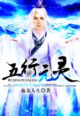 五行元灵(校对全本) 封面