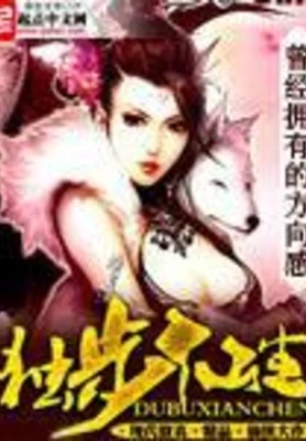 独步仙尘(校对版全本) 封面
