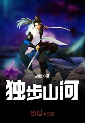 独步山河(校对版全本) 封面