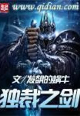 独裁之剑（校对版全本） 封面