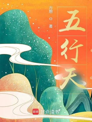 五行天(校对版全本) 封面