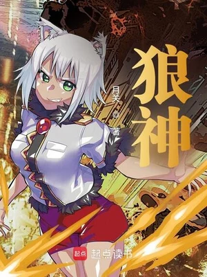 狼神（校对版全本） 封面