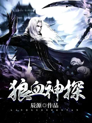 狼血神探（校对版全本） 封面
