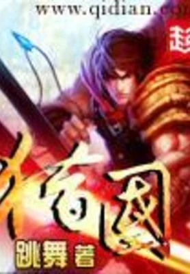 猎国（精校版全本） 封面