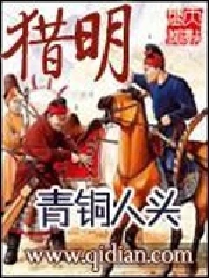 猎明（校对版全本） 封面