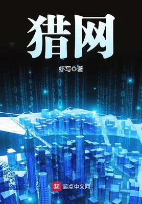 猎网(精校版全本) 封面