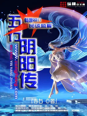五行阴阳传（校对版全本） 封面