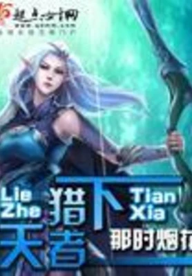 猎者天下(校对版全本+番外) 封面