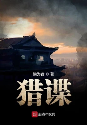 猎谍（校对版全本） 封面