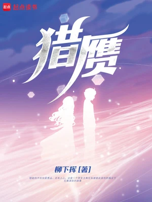 猎赝(校对版全本) 封面