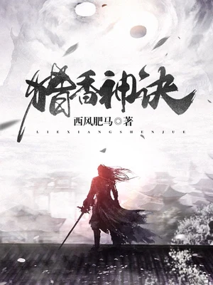 猎香神诀(校对版全本) 封面
