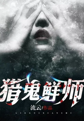 猎鬼鲜师（校对版全本） 封面