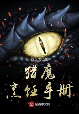猎魔烹饪手册（校对版全本） 封面