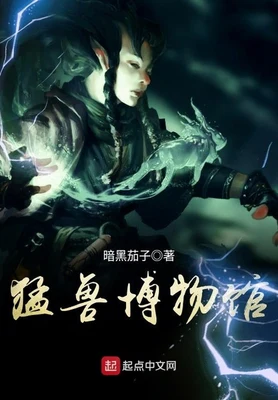猛兽博物馆（校对版全本） 封面