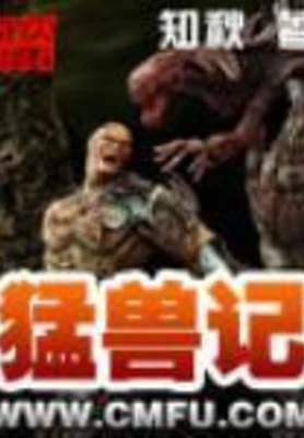 猛兽记（校对版全本） 封面