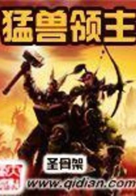 猛兽领主（校对版全本） 封面