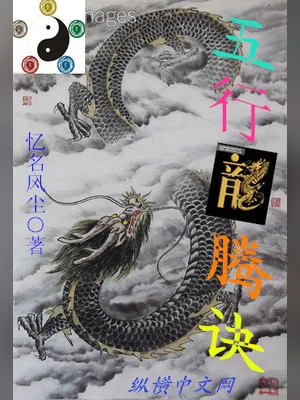 五行龙腾诀（校对版全本） 封面